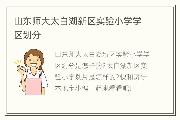 山东师大太白湖新区实验小学学区划分