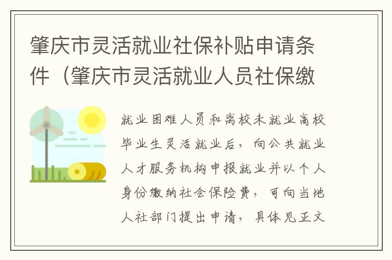 肇庆市灵活就业社保补贴申请条件（肇庆市灵活就业人员社保缴费）