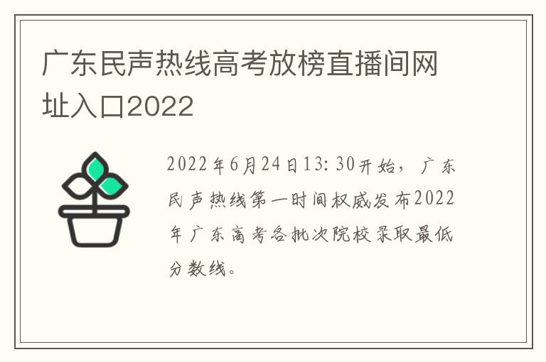 广东民声热线高考放榜直播间网址入口2022