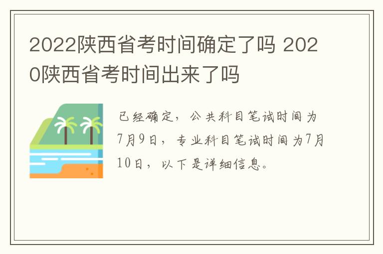 2022陕西省考时间确定了吗 2020陕西省考时间出来了吗