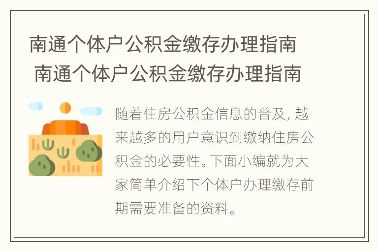 南通个体户公积金缴存办理指南 南通个体户公积金缴存办理指南电话