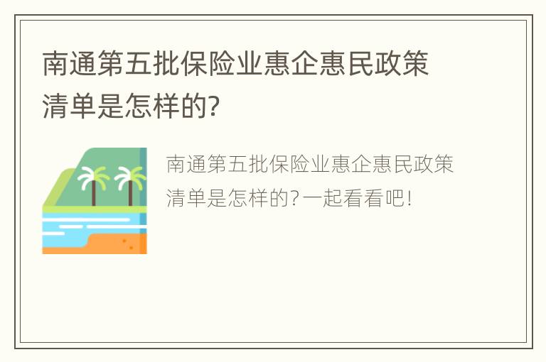 南通第五批保险业惠企惠民政策清单是怎样的？