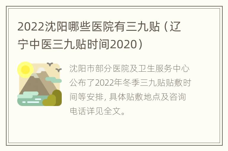 2022沈阳哪些医院有三九贴（辽宁中医三九贴时间2020）