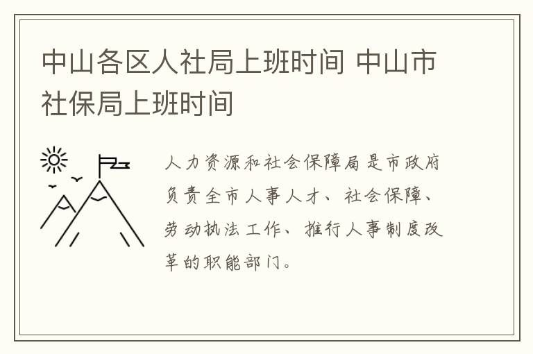 中山各区人社局上班时间 中山市社保局上班时间