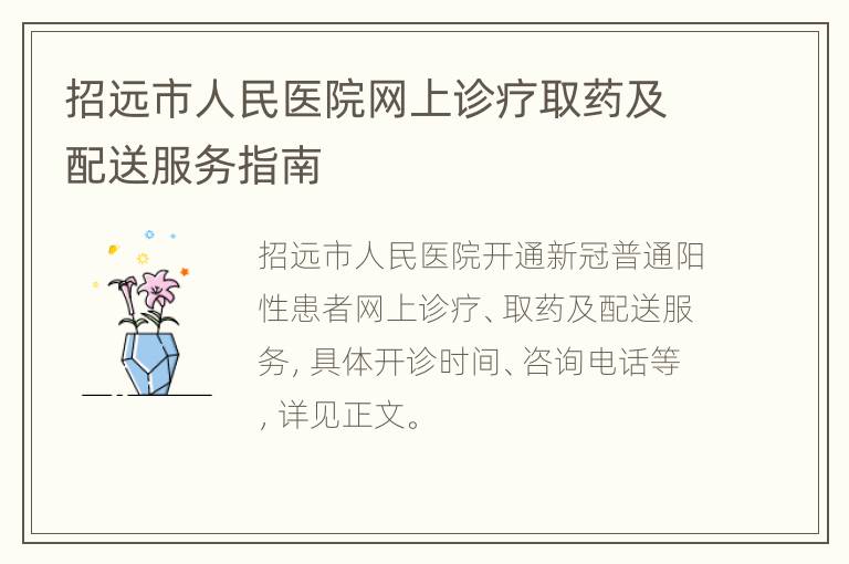 招远市人民医院网上诊疗取药及配送服务指南