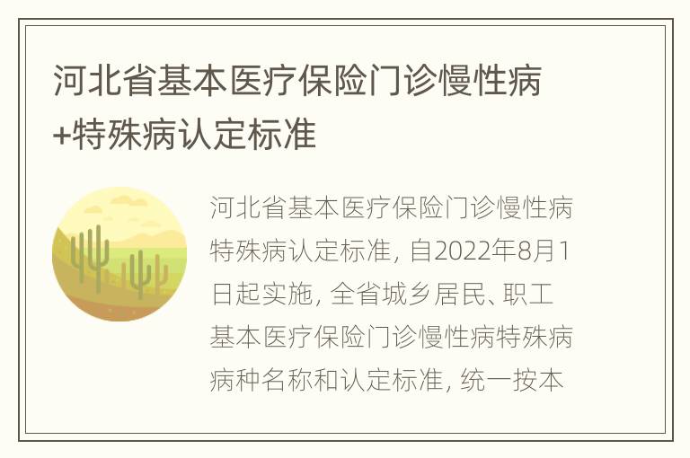 河北省基本医疗保险门诊慢性病+特殊病认定标准