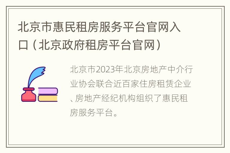 北京市惠民租房服务平台官网入口（北京政府租房平台官网）