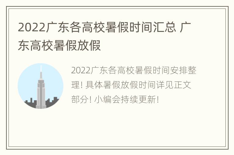 2022广东各高校暑假时间汇总 广东高校暑假放假