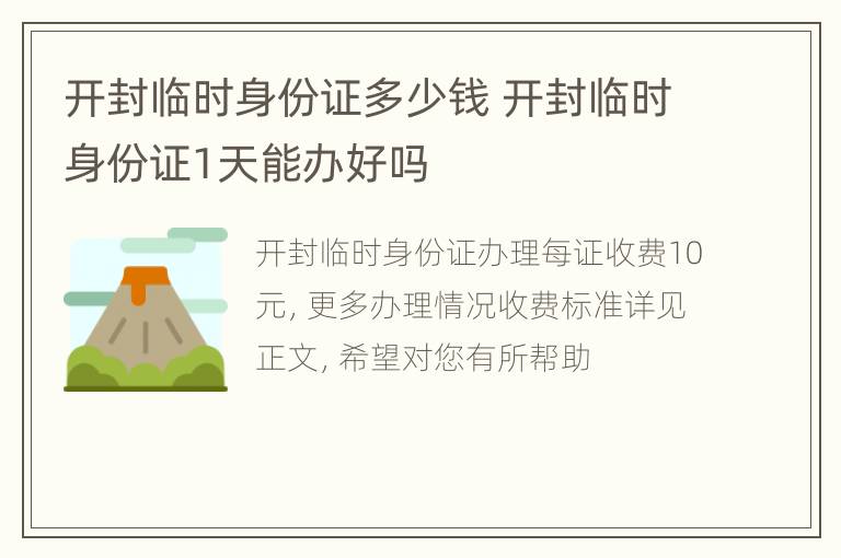 开封临时身份证多少钱 开封临时身份证1天能办好吗