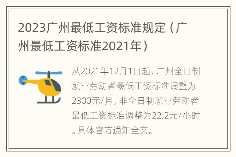 2023广州最低工资标准规定（广州最低工资标准2021年）