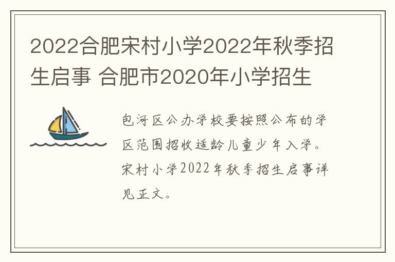 2022合肥宋村小学2022年秋季招生启事 合肥市2020年小学招生