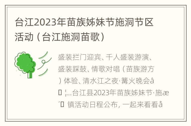 台江2023年苗族姊妹节施洞节区活动（台江施洞苗歌）