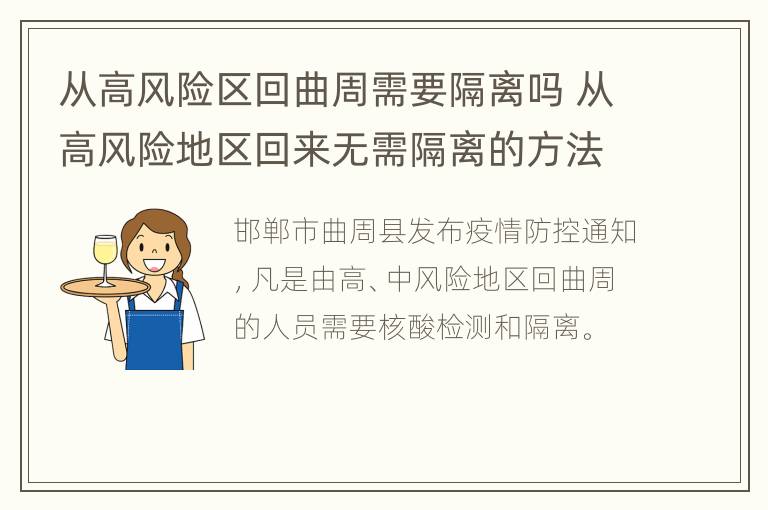 从高风险区回曲周需要隔离吗 从高风险地区回来无需隔离的方法