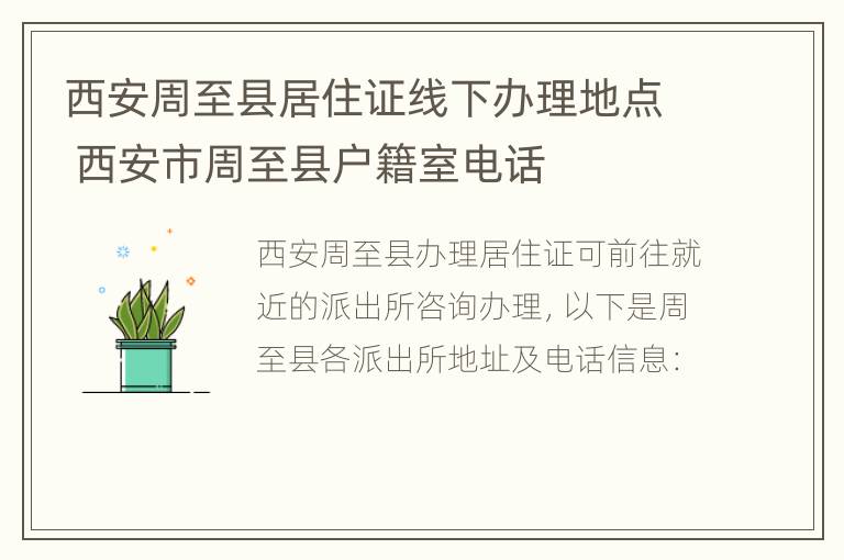 西安周至县居住证线下办理地点 西安市周至县户籍室电话