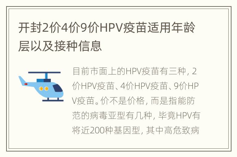 开封2价4价9价HPV疫苗适用年龄层以及接种信息