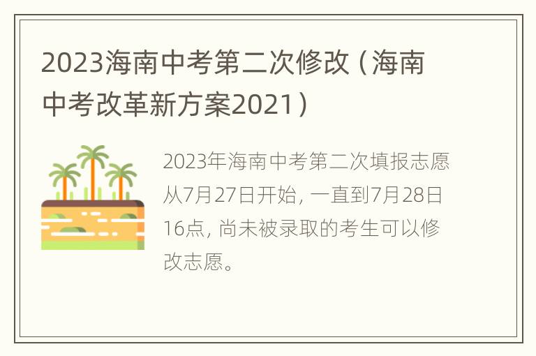 2023海南中考第二次修改（海南中考改革新方案2021）