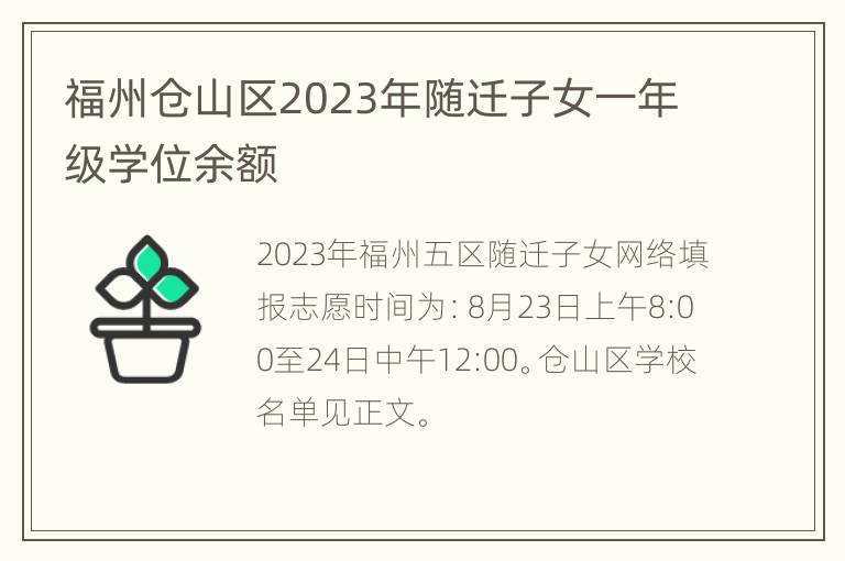 福州仓山区2023年随迁子女一年级学位余额