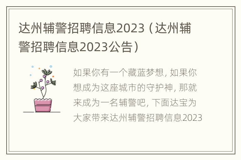 达州辅警招聘信息2023（达州辅警招聘信息2023公告）