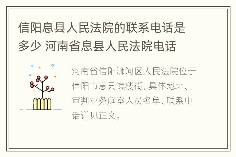 信阳息县人民法院的联系电话是多少 河南省息县人民法院电话