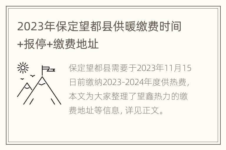 2023年保定望都县供暖缴费时间+报停+缴费地址