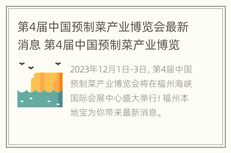 第4届中国预制菜产业博览会最新消息 第4届中国预制菜产业博览会最新消息视频