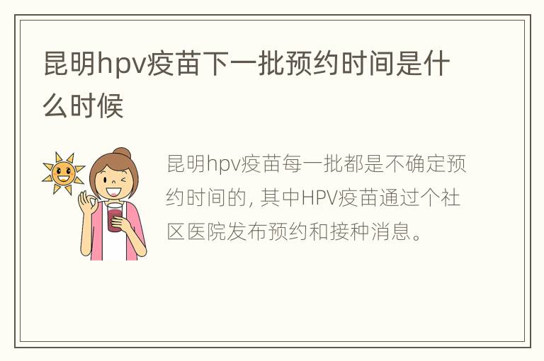 昆明hpv疫苗下一批预约时间是什么时候