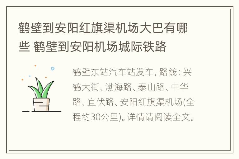 鹤壁到安阳红旗渠机场大巴有哪些 鹤壁到安阳机场城际铁路