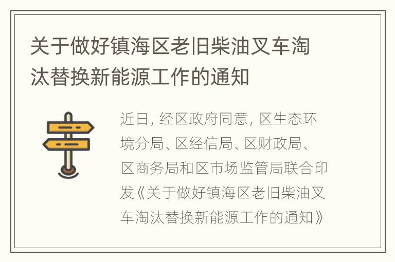 关于做好镇海区老旧柴油叉车淘汰替换新能源工作的通知