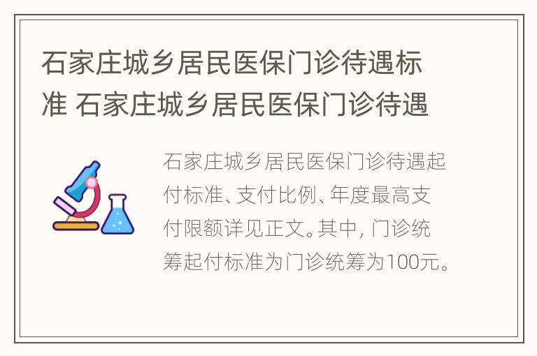 石家庄城乡居民医保门诊待遇标准 石家庄城乡居民医保门诊待遇标准是什么