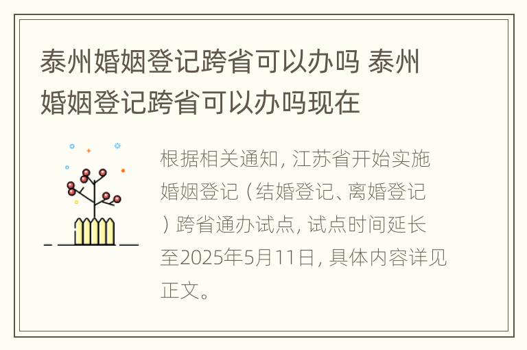 泰州婚姻登记跨省可以办吗 泰州婚姻登记跨省可以办吗现在