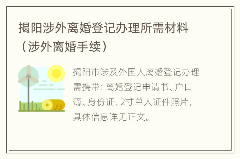 揭阳涉外离婚登记办理所需材料（涉外离婚手续）