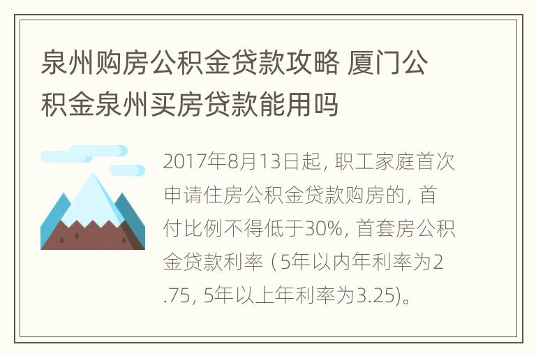 泉州购房公积金贷款攻略 厦门公积金泉州买房贷款能用吗