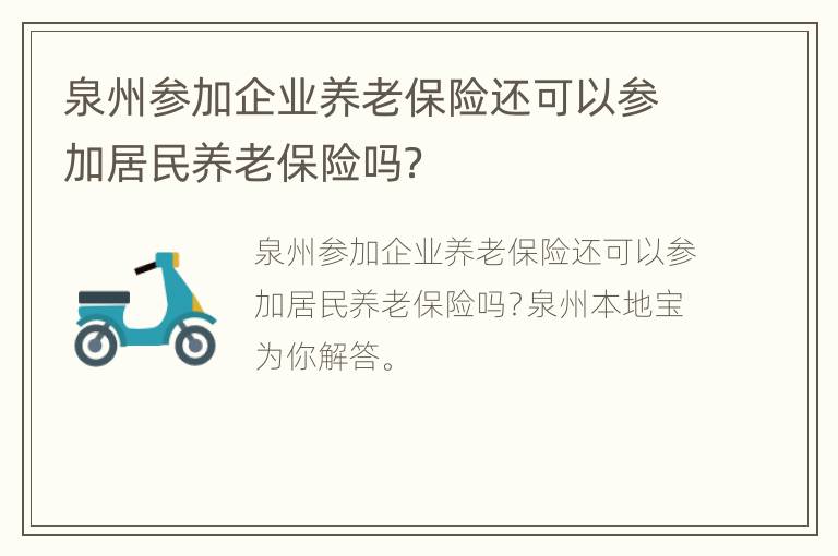 泉州参加企业养老保险还可以参加居民养老保险吗？