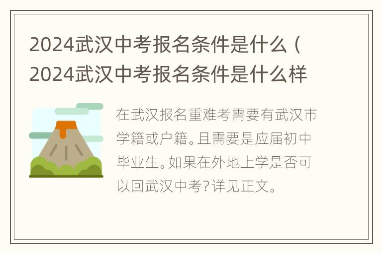 2024武汉中考报名条件是什么（2024武汉中考报名条件是什么样的）