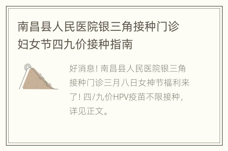 南昌县人民医院银三角接种门诊妇女节四九价接种指南