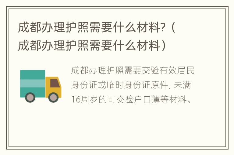 成都办理护照需要什么材料？（成都办理护照需要什么材料）