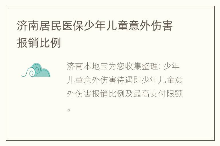 济南居民医保少年儿童意外伤害报销比例