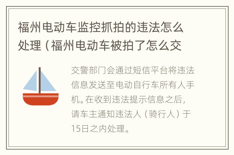 福州电动车监控抓拍的违法怎么处理（福州电动车被拍了怎么交罚款）