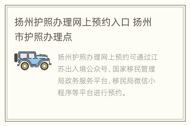 扬州护照办理网上预约入口 扬州市护照办理点