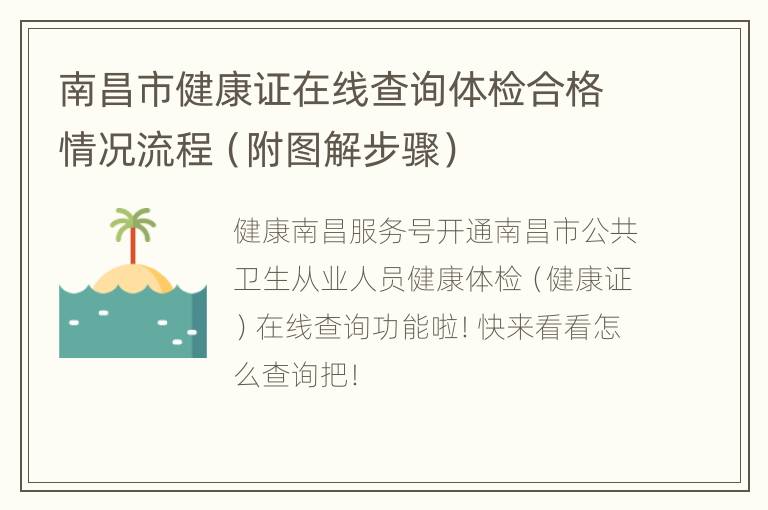 南昌市健康证在线查询体检合格情况流程（附图解步骤）