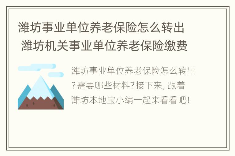 潍坊事业单位养老保险怎么转出 潍坊机关事业单位养老保险缴费比例