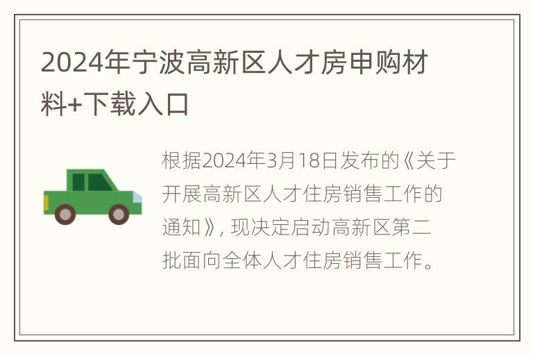 2024年宁波高新区人才房申购材料+下载入口