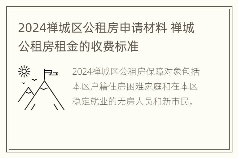 2024禅城区公租房申请材料 禅城公租房租金的收费标准