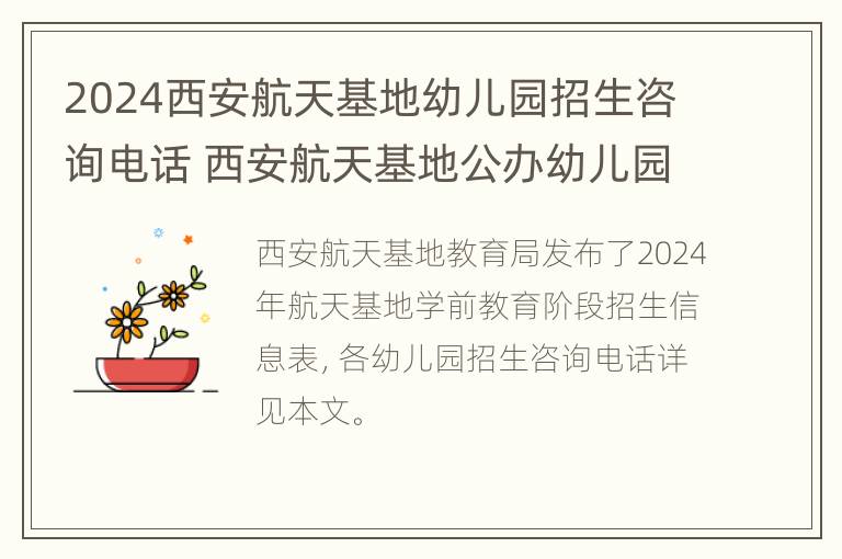 2024西安航天基地幼儿园招生咨询电话 西安航天基地公办幼儿园入学条件