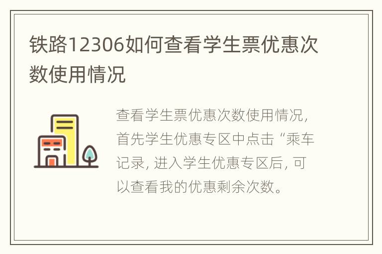 铁路12306如何查看学生票优惠次数使用情况