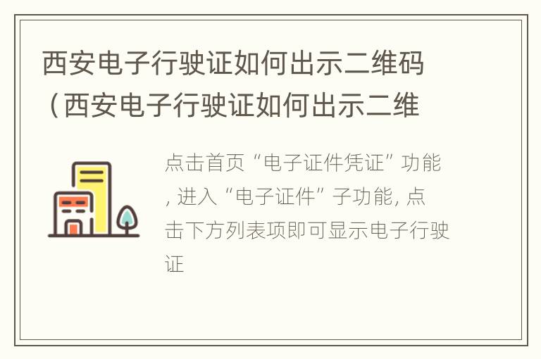 西安电子行驶证如何出示二维码（西安电子行驶证如何出示二维码图片）