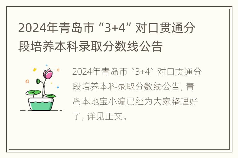 2024年青岛市“3+4”对口贯通分段培养本科录取分数线公告