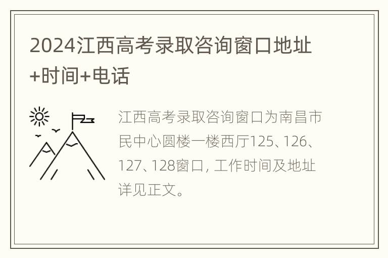 2024江西高考录取咨询窗口地址+时间+电话