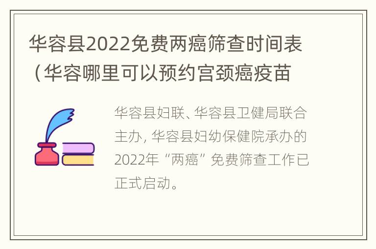 华容县2022免费两癌筛查时间表（华容哪里可以预约宫颈癌疫苗）