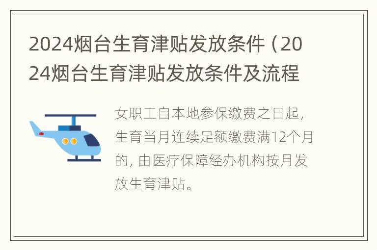 2024烟台生育津贴发放条件（2024烟台生育津贴发放条件及流程）